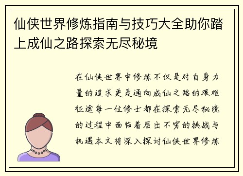仙侠世界修炼指南与技巧大全助你踏上成仙之路探索无尽秘境