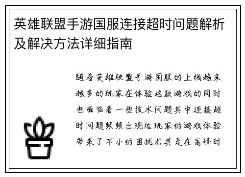 英雄联盟手游国服连接超时问题解析及解决方法详细指南