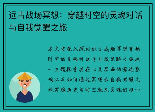 远古战场冥想：穿越时空的灵魂对话与自我觉醒之旅