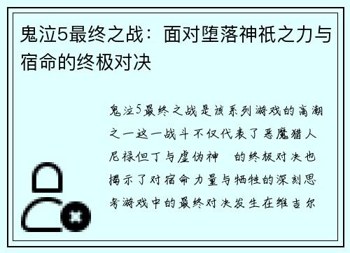 鬼泣5最终之战：面对堕落神祇之力与宿命的终极对决