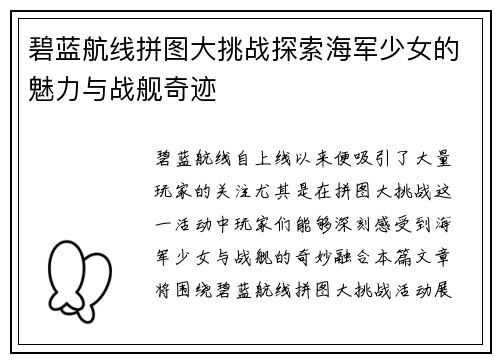 碧蓝航线拼图大挑战探索海军少女的魅力与战舰奇迹