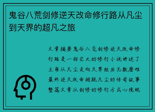 鬼谷八荒剑修逆天改命修行路从凡尘到天界的超凡之旅