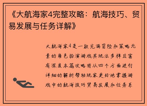《大航海家4完整攻略：航海技巧、贸易发展与任务详解》
