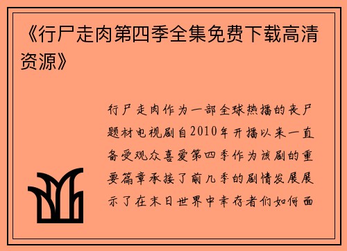 《行尸走肉第四季全集免费下载高清资源》