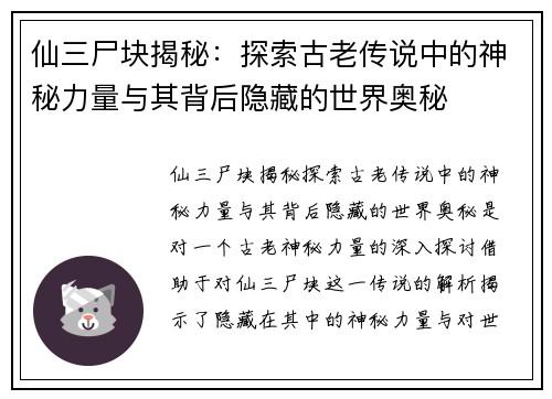 仙三尸块揭秘：探索古老传说中的神秘力量与其背后隐藏的世界奥秘