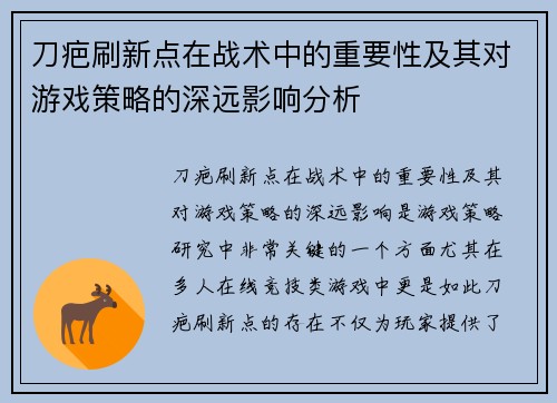 刀疤刷新点在战术中的重要性及其对游戏策略的深远影响分析