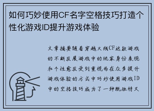 如何巧妙使用CF名字空格技巧打造个性化游戏ID提升游戏体验