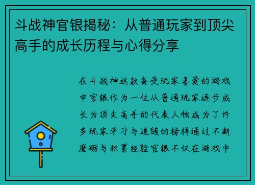 斗战神官银揭秘：从普通玩家到顶尖高手的成长历程与心得分享