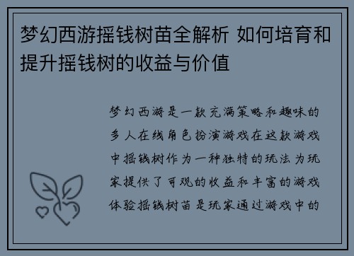 梦幻西游摇钱树苗全解析 如何培育和提升摇钱树的收益与价值