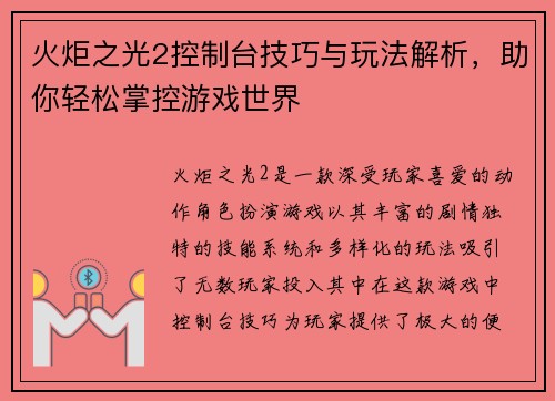 火炬之光2控制台技巧与玩法解析，助你轻松掌控游戏世界