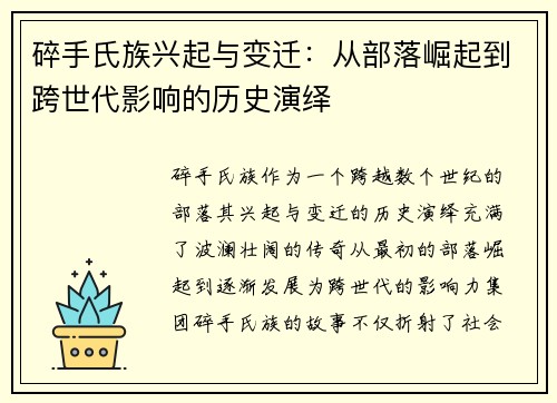碎手氏族兴起与变迁：从部落崛起到跨世代影响的历史演绎