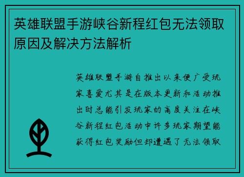 英雄联盟手游峡谷新程红包无法领取原因及解决方法解析