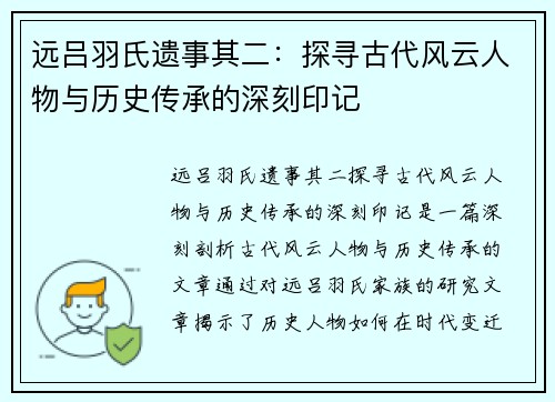 远吕羽氏遗事其二：探寻古代风云人物与历史传承的深刻印记