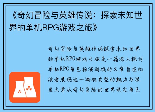 《奇幻冒险与英雄传说：探索未知世界的单机RPG游戏之旅》