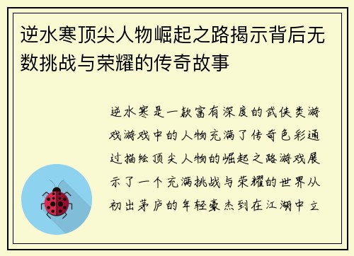 逆水寒顶尖人物崛起之路揭示背后无数挑战与荣耀的传奇故事