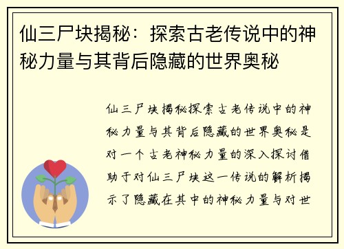仙三尸块揭秘：探索古老传说中的神秘力量与其背后隐藏的世界奥秘