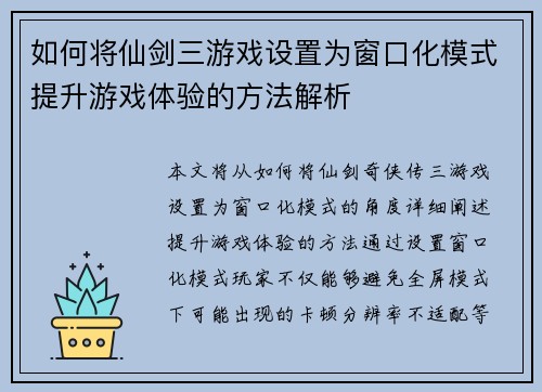 如何将仙剑三游戏设置为窗口化模式提升游戏体验的方法解析