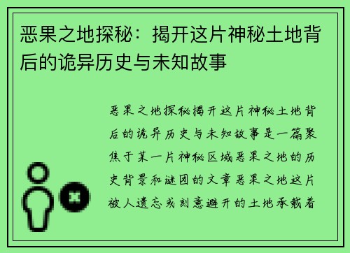 恶果之地探秘：揭开这片神秘土地背后的诡异历史与未知故事
