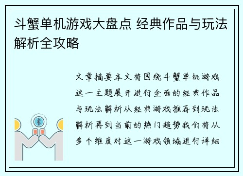 斗蟹单机游戏大盘点 经典作品与玩法解析全攻略