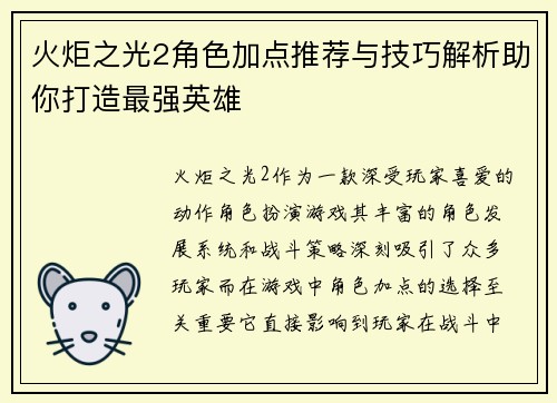 火炬之光2角色加点推荐与技巧解析助你打造最强英雄
