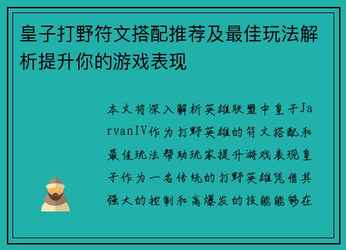 皇子打野符文搭配推荐及最佳玩法解析提升你的游戏表现
