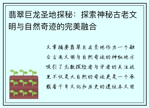 翡翠巨龙圣地探秘：探索神秘古老文明与自然奇迹的完美融合