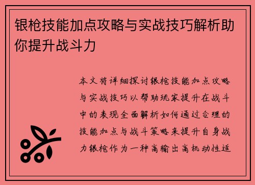 银枪技能加点攻略与实战技巧解析助你提升战斗力