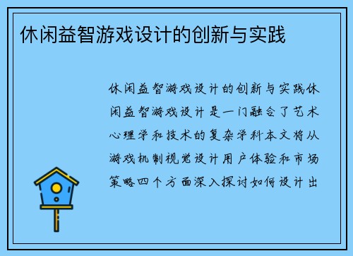 休闲益智游戏设计的创新与实践