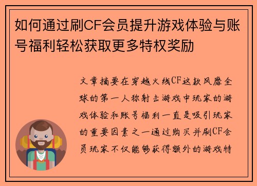 如何通过刷CF会员提升游戏体验与账号福利轻松获取更多特权奖励