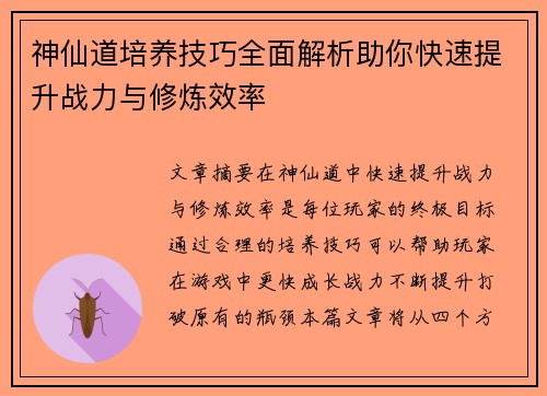 神仙道培养技巧全面解析助你快速提升战力与修炼效率
