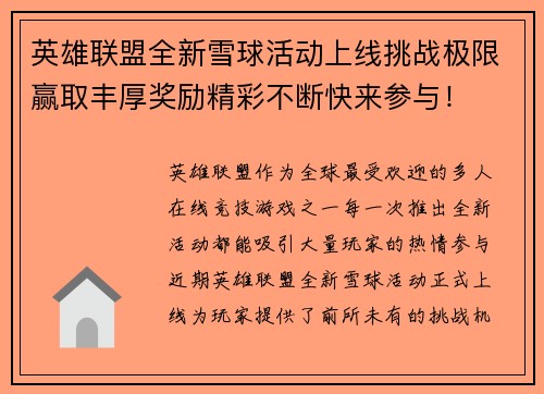 英雄联盟全新雪球活动上线挑战极限赢取丰厚奖励精彩不断快来参与！