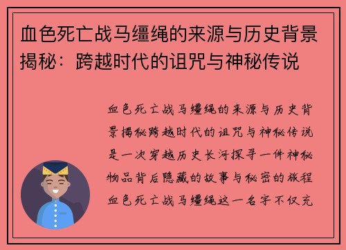 血色死亡战马缰绳的来源与历史背景揭秘:跨越时代的诅咒与神秘传说 血色死亡战马缰绳的来源与历史背景揭秘:跨越时代的诅咒与神秘传说