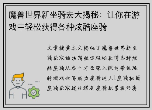 魔兽世界新坐骑宏大揭秘：让你在游戏中轻松获得各种炫酷座骑