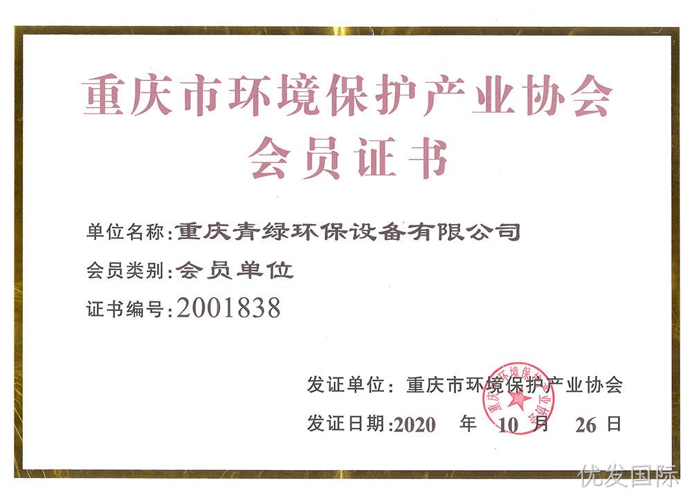 任丘市环境保护产业协会会员证书
